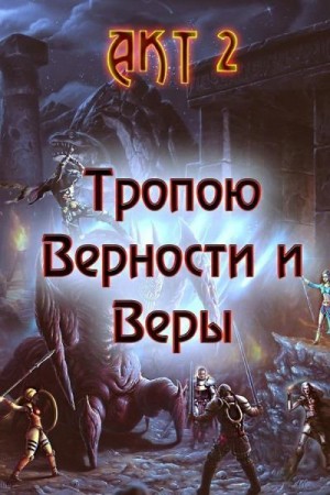 Гарин Александр - Тропою Верности и Веры. Акт 2