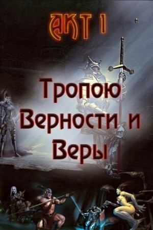 Гарин Александр - Тропою Верности и Веры. Акт 1