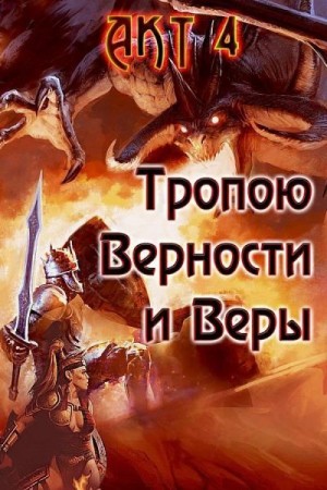 Гарин Александр - Тропою Верности и Веры. Акт 4