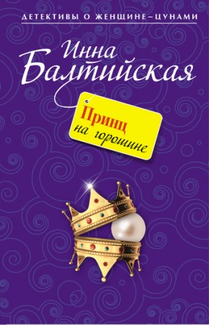 Балтийская Инна - Принц на горошине
