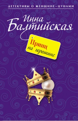 Балтийская Инна - Принц на горошине