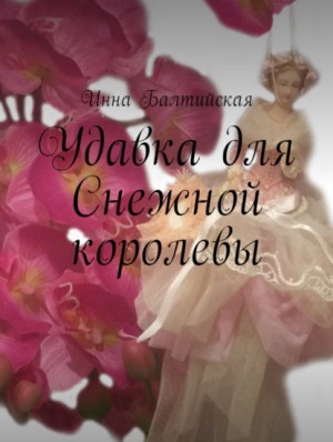 Балтийская Инна - Удавка для Снежной королевы