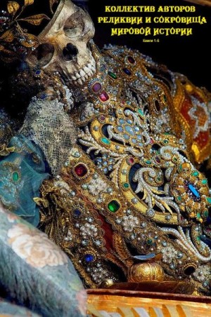 Скуратовская Марьяна, Низовский Андрей, Нечаев Сергей Юрьевич, Николаев Николай, Воронин Александр Дмитриевич - Сокровища и реликвии мира. Сборник. Книги 1-6