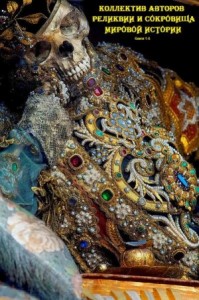 Сокровища и реликвии мира. Сборник. Книги 1-6