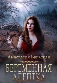 Бельская Анастасия - Беременная адептка