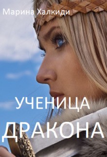 Халкиди Марина - Ученица дракона