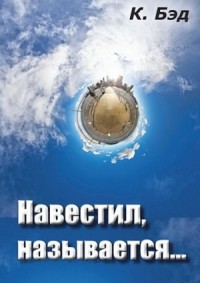 Навестил, называется...