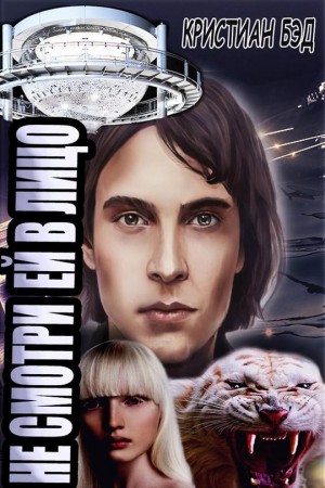 cкачать книгу Кристиан Бэд Не смотри ей в лицо