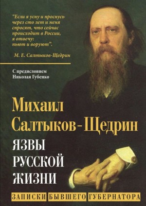 Салтыков-Щедрин Михаил - Язвы русской жизни. Записки бывшего губернатора