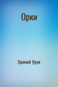 Орки