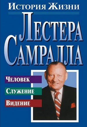 Самралл Лестер - История жизни Лестера Самралла