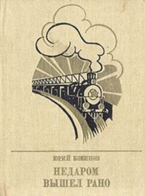 Когинов Юрий - Недаром вышел рано. Повесть об Игнатии Фокине