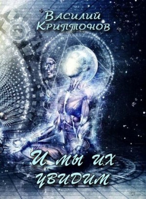 cкачать книгу Василий Криптонов И мы их увидим