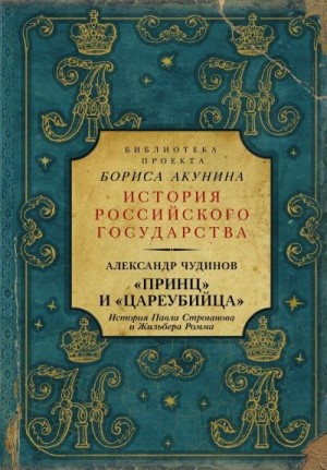 Чудинов Александр - «Принц» и «цареубийца». История Павла Строганова и Жильбера Ромма