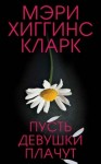 Кларк Мэри - Пусть девушки плачут