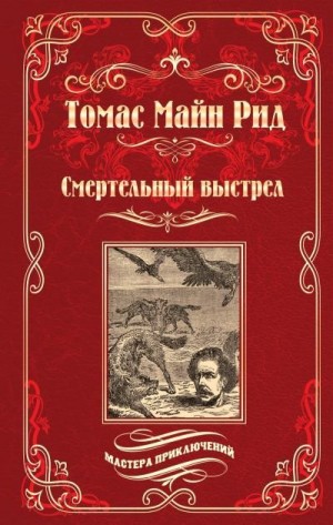 Рид Томас Майн - Смертельный выстрел