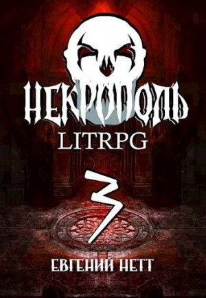 Нетт Евгений - Некрополь. Часть третья.