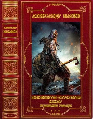 Мазин Александр - Инквизитор. Стратегия. Хакер. Сборник. Книги 1-15