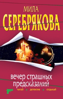 Серебрякова Мила - Вечер страшных предсказаний