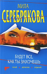 Серебрякова Мила - Будет все, как ты захочешь