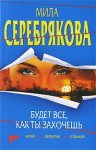 Серебрякова Мила - Будет все, как ты захочешь