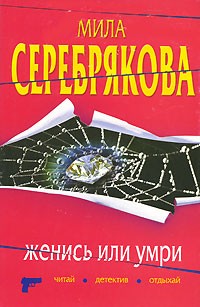 Серебрякова Мила - Женись или умри