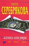 Серебрякова Мила - Женись или умри