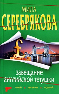 Серебрякова Мила - Завещание английской тетушки