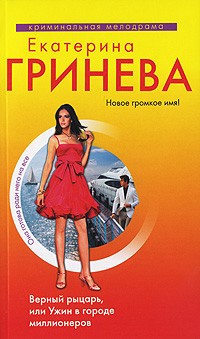 Гринева Екатерина - Верный рыцарь, или Ужин в городе миллионеров