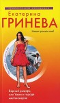 Гринева Екатерина - Верный рыцарь, или Ужин в городе миллионеров