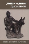 Бобырь Сергей, Стоян Ирина - Система военного собаководства в Великой Отечественной Войне 1941–1945 гг. Исторический аспект