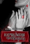 Шайлина Ирка - Научи меня ненавидеть