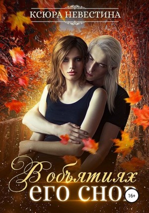 Невестина Ксюра - В объятиях его снов