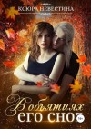 Невестина Ксюра - В объятиях его снов