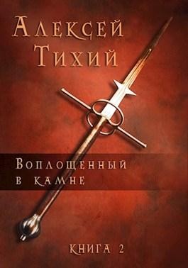 Тихий Алексей - Воплощенный в Камне. Книга 2