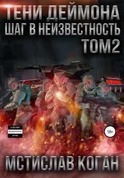 Коган Мстислав - Шаг в неизвестность. Том 2