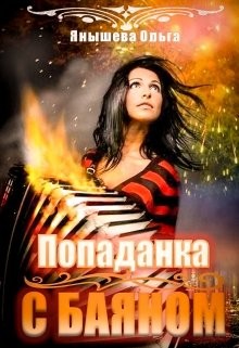 Янышева Ольга - Попаданка с баяном