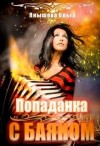 Янышева Ольга - Попаданка с баяном