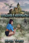 Триш Ирна - Попаданка в некромантки