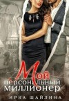 Шайлина Ирка - Мой персональный миллионер