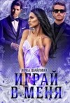 Шайлина Ирка - Играй в меня