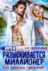 Шайлина Ирка - Разыскивается миллионер без вредных привычек