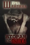 Шайлина Ирка - Вторая попытка