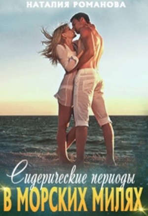 Романова Наталия - Сидерические периоды в морских милях