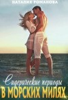 Романова Наталия - Сидерические периоды в морских милях