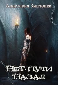 Нет пути назад