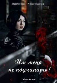 Им меня не подчинить!
