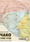 Царьков Олег - Чако 1928-1938. Неизвестная локальная война. Том II