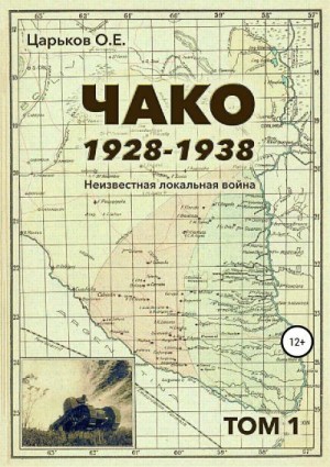 Царьков Олег - Чако, 1928-1938. Неизвестная локальная война. Том I