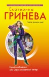 Гринева Екатерина - Герой-любовник, или Один запретный вечер